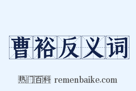 曹裕反义词是什么意思的图片